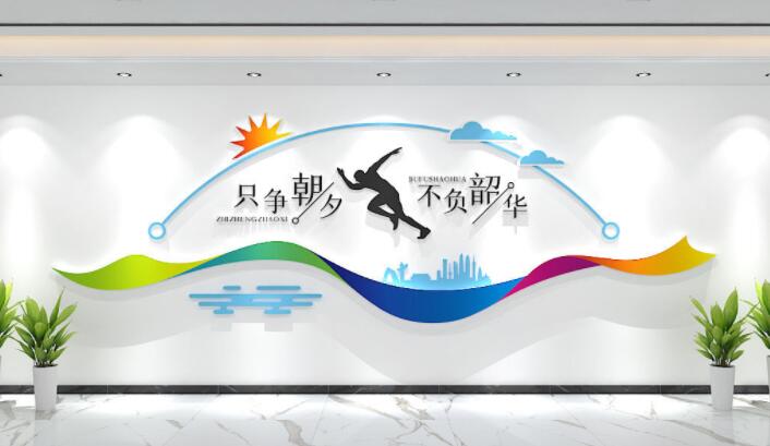 企業(yè)文化宣傳墻效果圖(圖2) 企業(yè)激勵(lì)口號(hào)只爭(zhēng)朝夕不負(fù)韶華 標(biāo)語文化墻宣傳墻設(shè)計(jì)