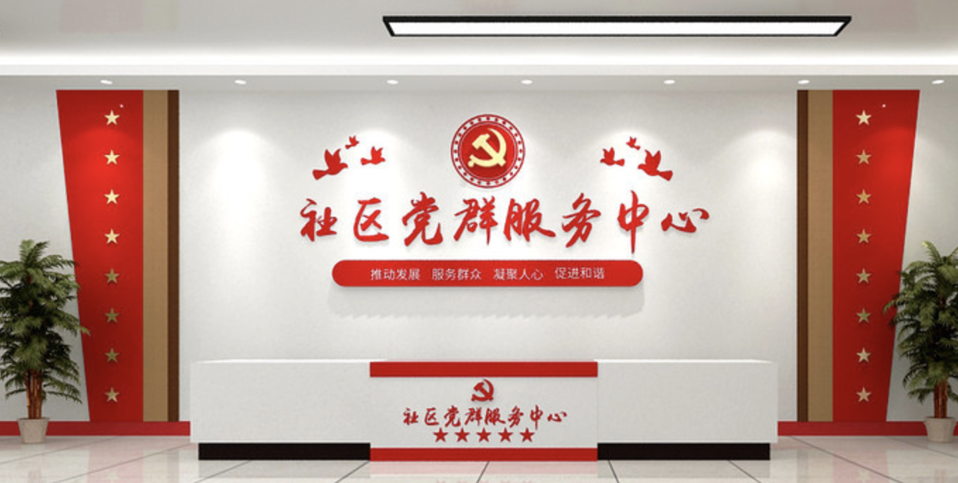 黨政機關單位社區(qū)服務中心前臺黨建文化墻