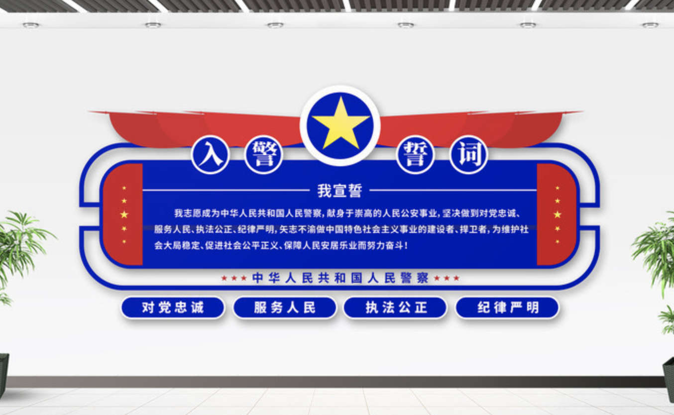 公安派出所系統(tǒng)標語文化墻(圖5) 入警誓詞楓橋經驗警局警營派出所文化墻